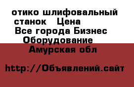 LOH SPS 100 отико шлифовальный станок › Цена ­ 1 000 - Все города Бизнес » Оборудование   . Амурская обл.